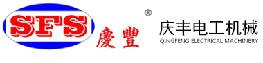 东莞市庆丰电工机械有限公司
